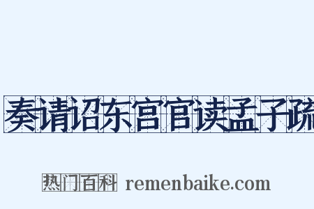 奏请诏东宫官读孟子疏是什么意思的图片
